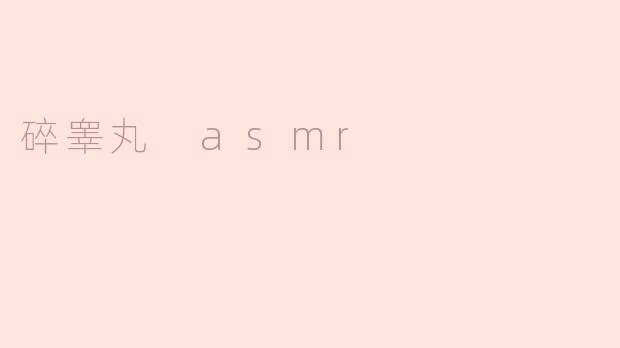 碎睾丸 asmr